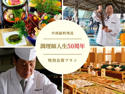 【調理師人生50周年記念プラン】季の座でしか味わえない中西総料理長の集大成の特別会席＜5大特典付き＞